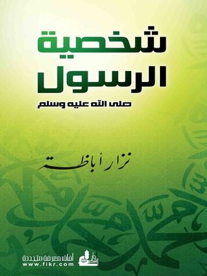 cover image of شخصية الرسول صلى الله عليه و سلم